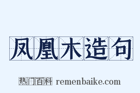 凤凰木造句是什么意思的图片